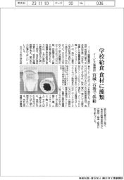 イービス藻類研、宮城・石巻の学校給食に藻類提供