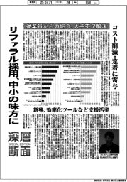 深層断面／リファラル採用、中小の味方に　従業員からの紹介、人手不足解決