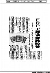 ＣＴＣ、／ＥＲＰで製造業務改善　ショウワノートに導入