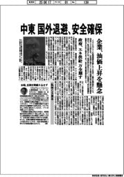 中東　国外退避、安全確保　企業は油価上昇懸念