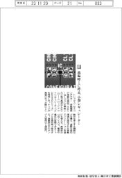 トレックス・セミコンダクター／高温時ＩＣ停止、小型レギュレーター