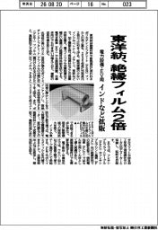 東洋紡、絶縁フィルム２倍　電力設備・ＥＶ用　インドなど拡販