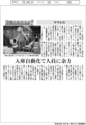 自動化を支える／ヤマヒロ　入庫自動化で人員に余力