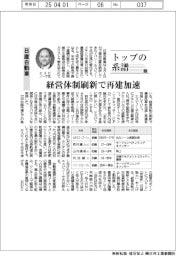 トップの系譜(199)日産自動車 経営体制刷新で再建加速