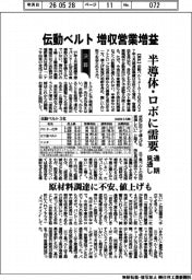 伝動ベルト３社通期見通し、増収営業増益　半導体・ロボに需要