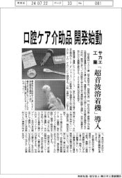 サカエ工業、口腔ケア介助用品の開発始動 「超音波溶着機」導入
