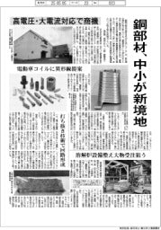 銅部材、中小が新境地　高電圧・大電流対応で商機