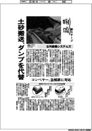 物流　新ステージ／古河産機システムズ　土砂搬送、ダンプを代替
