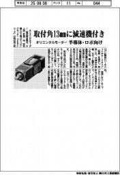 オリエンタルモーター、取付角13ｍｍに減速機付き　半導体・ロボ向け　