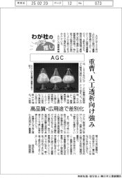 わが社のイチ推し（９）ＡＧＣ　重曹、人工透析向け強み