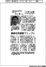 さあ出番／中原化成品工業社長に就任した井上潤一氏
