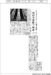 ファステックス、エスカレーターに電子看板 羽田空港駅で検証