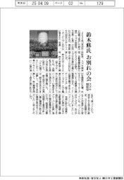鈴木修氏（スズキ相談役、元会長・社長）のお別れの会、しめやかに