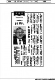 新社長登場／東京メトロ・小坂彰洋氏　非鉄道事業　１０年で２倍に
