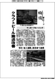 物流　新ステージ／ヤッホーブルーイング　クラフトビール搬送改善