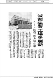 ウドノ医機、滅菌装置工場を刷新　能力３０％増