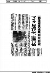 マイクロ波化学、低濃度貴金属回収容器　生産３倍