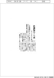 １１月の鉄鋼輸出７％減　５カ月ぶり減少　鉄連まとめ