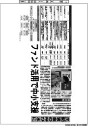 深層断面／都・中小機構、ファンド活用で中小支援　民間資金の呼び水に