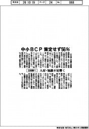 中小ＢＣＰ、策定せず５６％　人材・知識不足響く　日商調べ