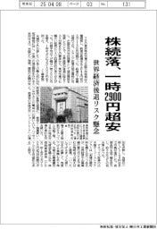 株続落、一時２９００円超安　世界経済後退リスク懸念