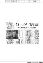 イオン、イチゴ栽培実証　ゴミ処理施設のＣＯ２利用
