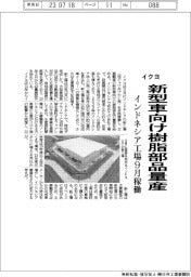 イクヨ、新型車向け樹脂部品量産　インドネシア工場９月稼働