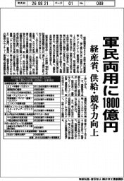 経産省、軍民両用に１８００億円　供給・競争力向上