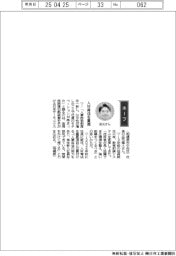 経営ひと言／日本サーモニクス社長・岳元寛人さん「人材育成を重視」