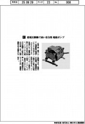 日東工器／低電圧駆動で高い安全性　電磁ポンプ
