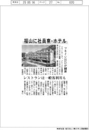 福山に社員寮・ホテル　ツネイシＨＤが刷新