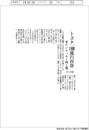 トヨタ、EV生産で米ケンタッキー州工場に1900億円投資