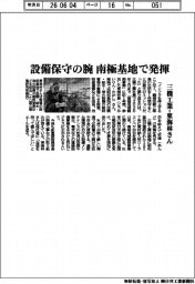 三機工業、東海林氏さん　設備保守の腕　南極基地で発揮