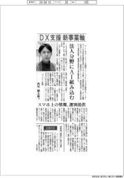 インタビュー／グノシー社長・西尾健太郎氏　ＤＸ支援　新事業軸
