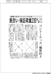 コンドーテック、省施工のターンバックル式筋交いの強度向上 保証荷重235キロニュートン