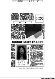 サステナチェーン／アイカ工業　温室ガス削減　化粧板、水平再生目指す