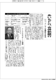 あいちFG、合併新銀行1月1日スタート コンサル機能を拡充