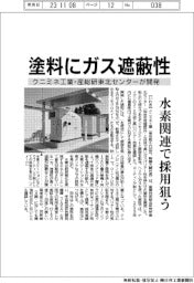 クニミネ工業と産総研東北センター、ガス遮蔽性持つ塗料開発　水素関連で採用狙う