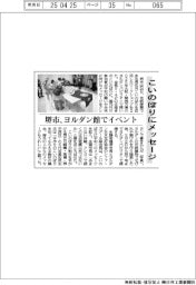 ２０２５ＥＸＰＯ／こいのぼりにメッセージ　堺市、ヨルダン館でイベント
