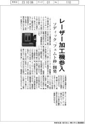 ソディック、レーザー加工機参入　「フェムト秒」開発