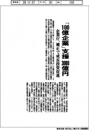 「100億企業」支援に3000億円 企業庁、補正で成長投資促進