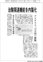 アステラス、治験関連機能を内製化 15カ国で整備
