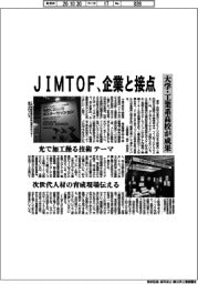 ＪＩＭＴＯＦ、企業と接点　大学・工業系高校が成果