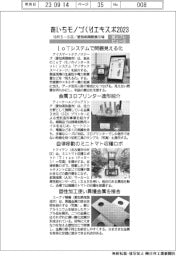 あいちモノづくりエキスポ2023/紙上プレビュー(2)