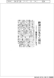 ミスミ、納期10日先なら割引 機械部品EC注文