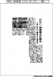 ＤＨＣ、川崎物流拠点自動化　仕分け・搬送など効率化