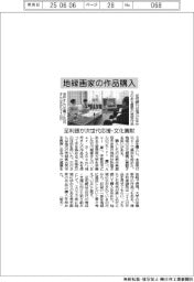 足利銀、地縁画家の作品購入　次世代応援
