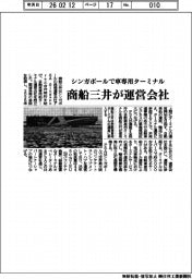 商船三井が運営会社　シンガポールで車専用ターミナル　