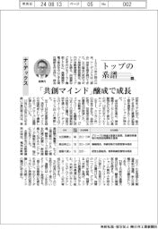 トップの系譜（１６８）ナ・デックス　「共創マインド」醸成で成長