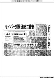 サイバー対策迫る二重苦　フロンティアＡＩ脅威に